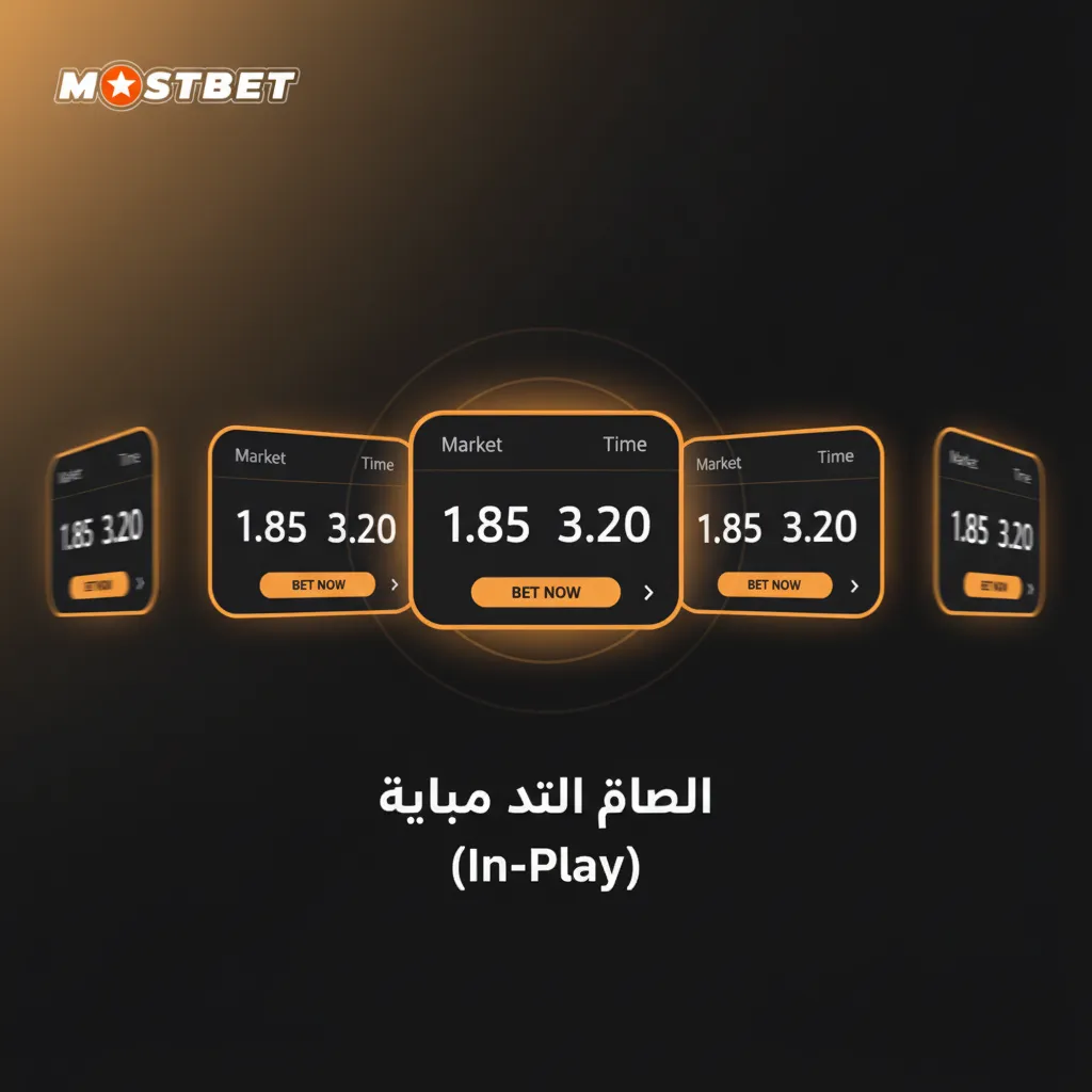 واجهة الرهان الحي على مباراة: أسواق للأهداف التالية، الركنيات والبطاقات والفترات، وتعديل الاستراتيجية لحظيا