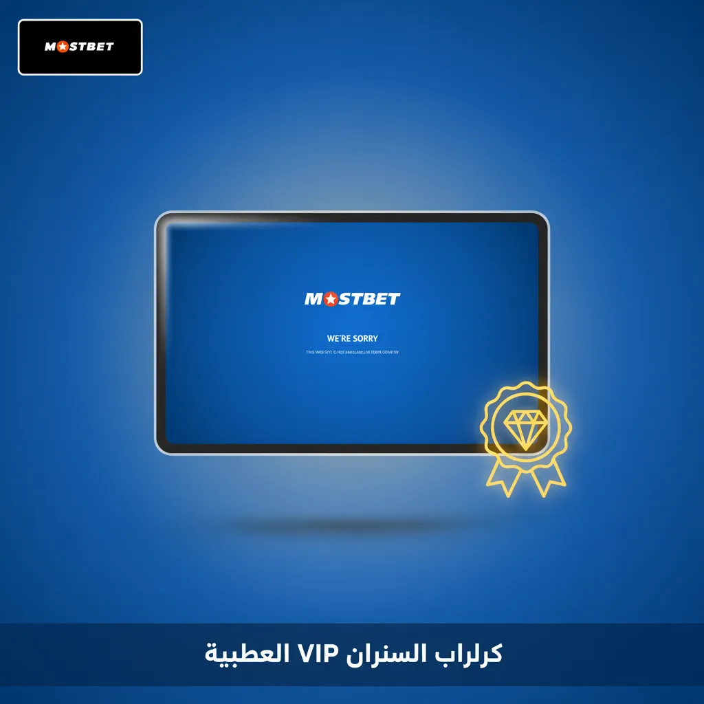 برنامج VIP ومستويات ولاء تتقدم بنقاط اللعب مع كاش باك، عروض خاصة، حدود أعلى ومدير حساب. وكل رهان يقربك من مزايا إضافية.